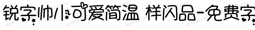 锐字帅小可爱简温 样闪品字体转换
